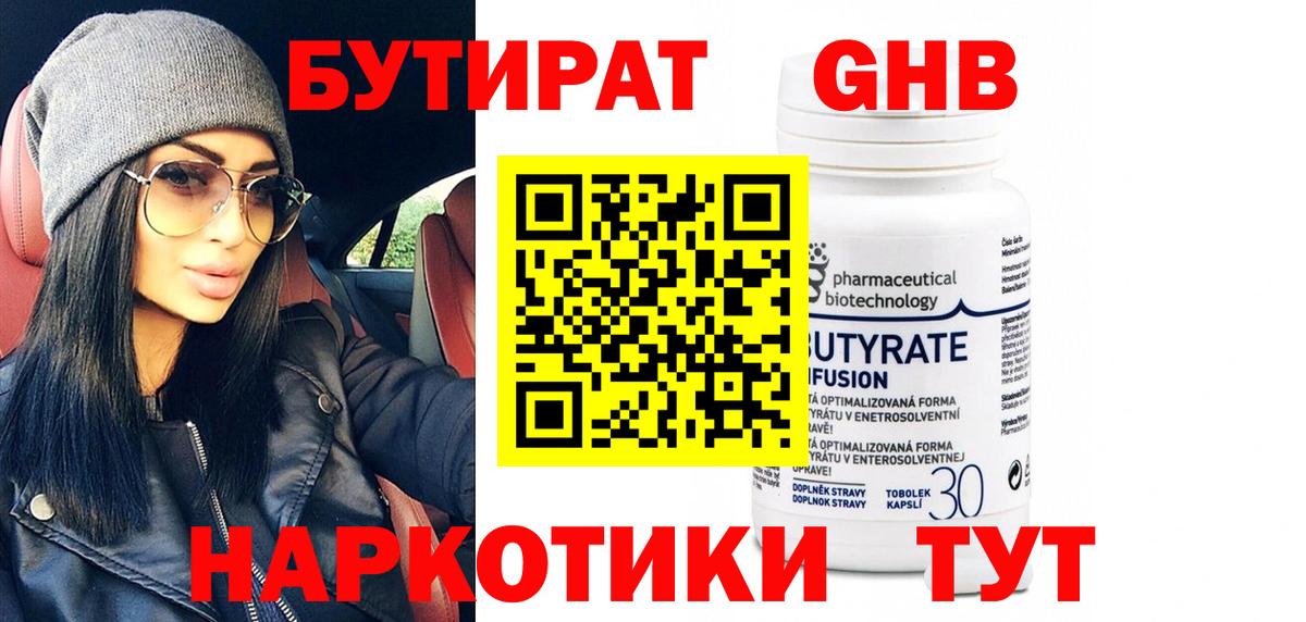Бутират GHB Артёмовский