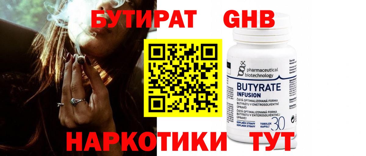 БУТИРАТ GHB  Вход с VPN  Артёмовский 