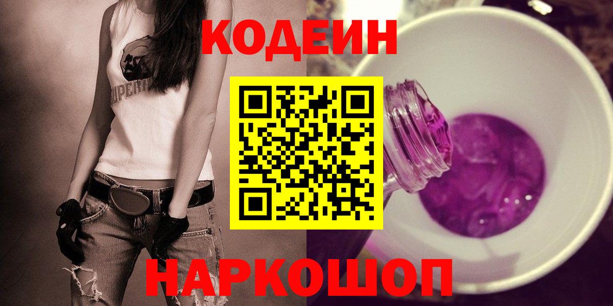 Кодеин Purple Drank  Кодеин Purple Drank  Артёмовский  Вход с VPN 